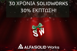 30 Χρόνια SOLIDWORKS μαζί σας, ευχαριστούμε! Γιορτάζουμε μαζί σας με 30% ΕΚΠΤΩΣΗ!